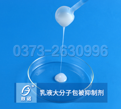 乳液大分子包被絮凝抑制剂